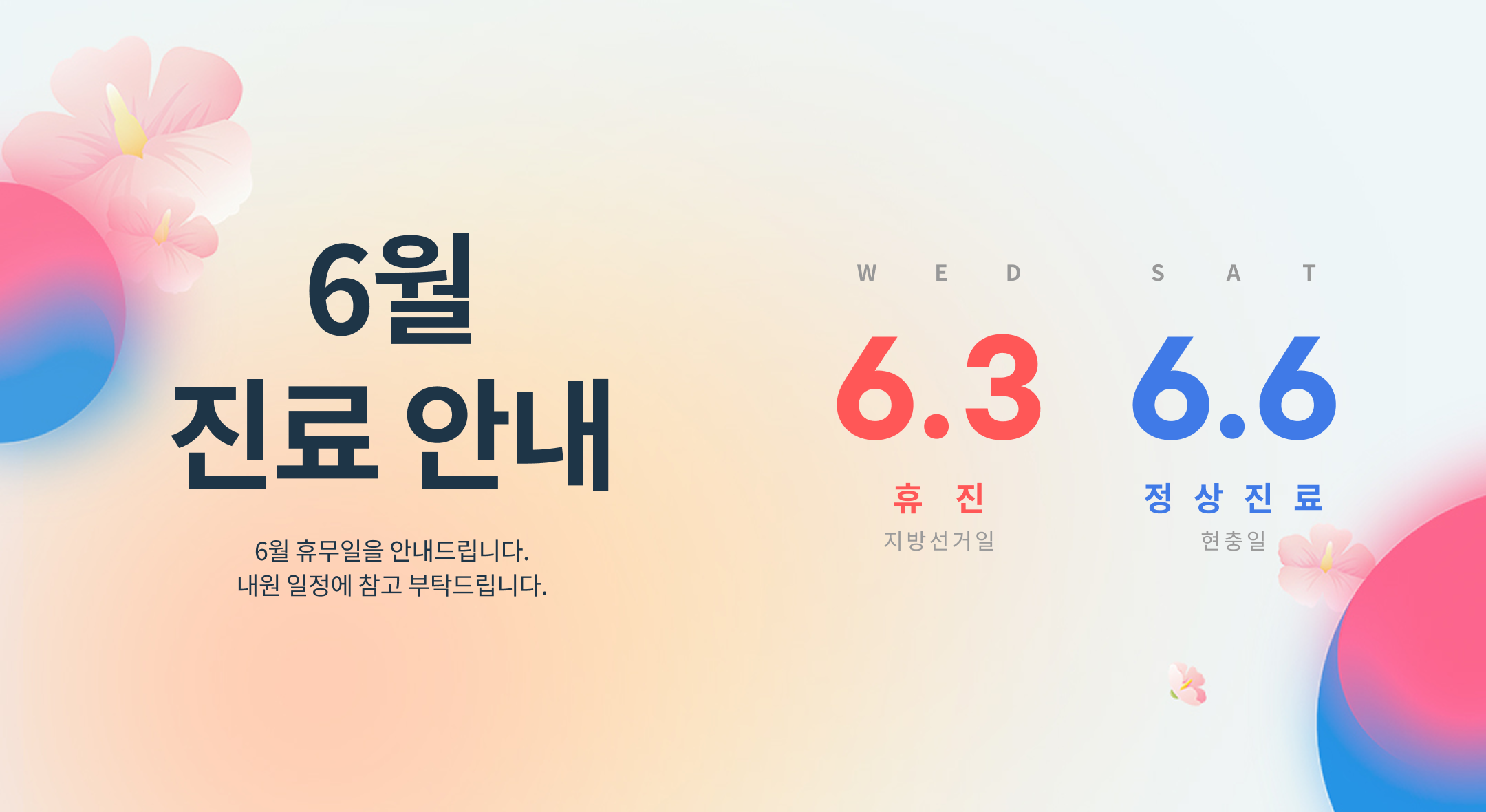 6월 진료 안내
